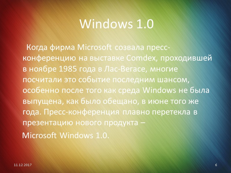 Windows 1.0       Когда фирма Microsoft созвала пресс-конференцию на